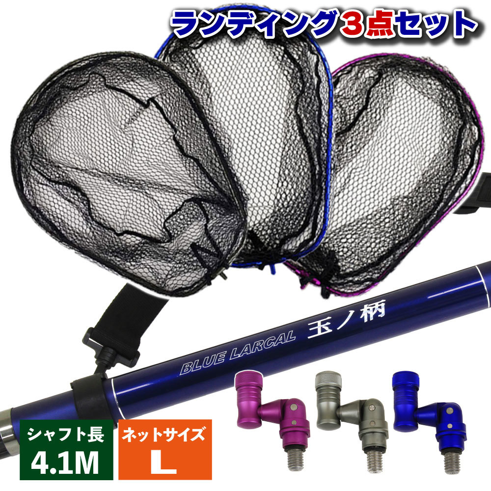 ランディング 3点セットBLUE LARCAL400 + ネット L ブルー + ジョイント パープル(landingset-002-bl-p)