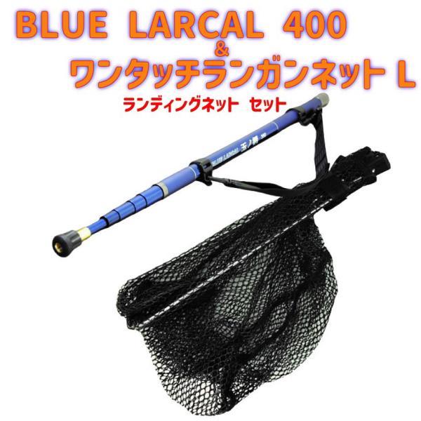 輝い ＆ 400 LARCAL BLUE ワンタッチランガンネットL (ｌandingset-140