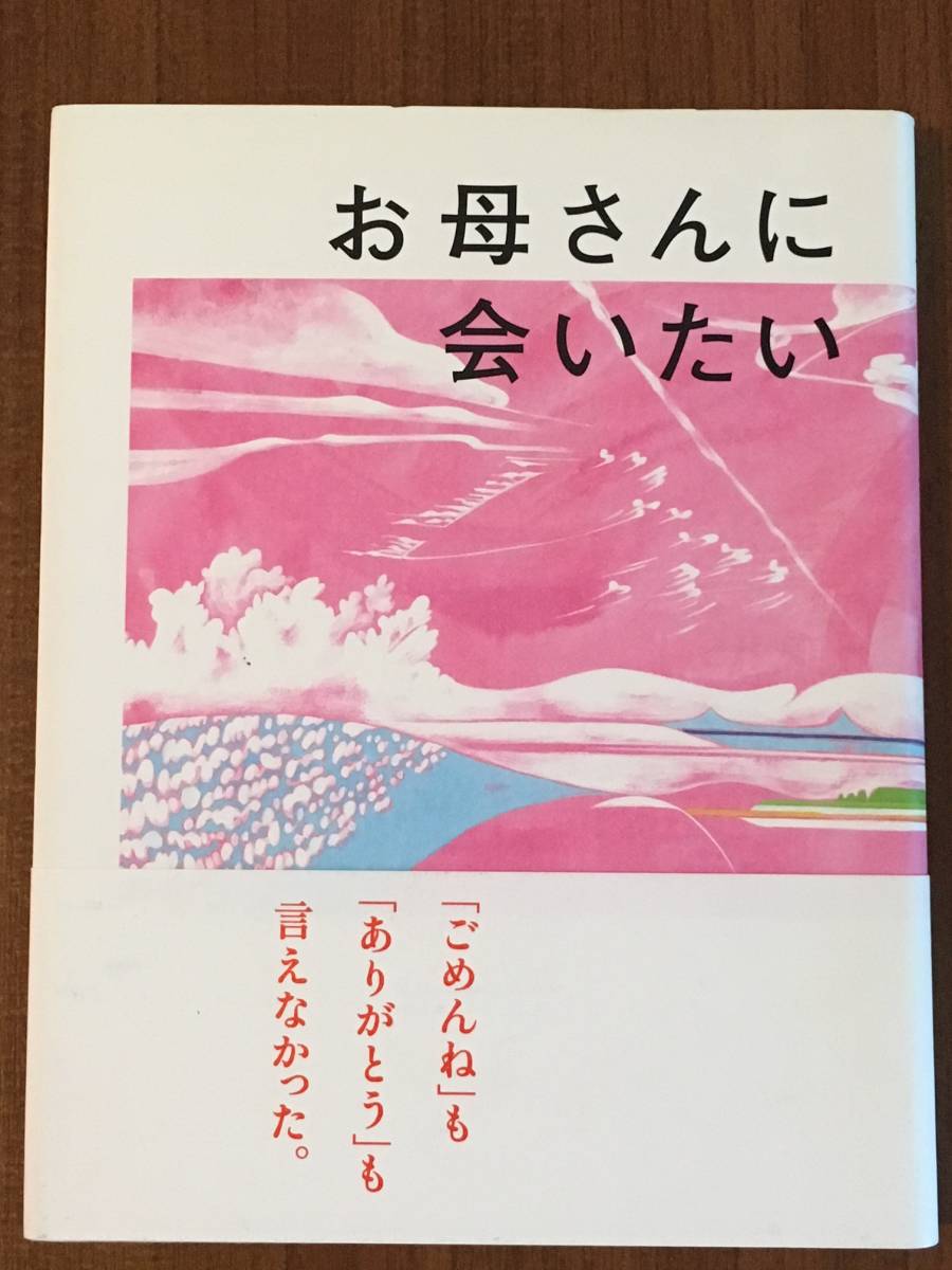 ヤフオク お母さんに会いたい 絶版本 あおば出版