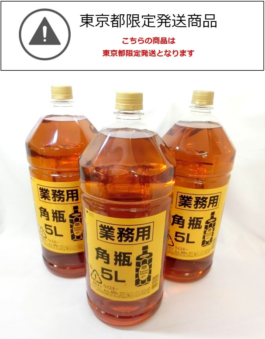東京都限定発送 1000円スタート 酒 3本セット SUNTORY WHISKY 角瓶