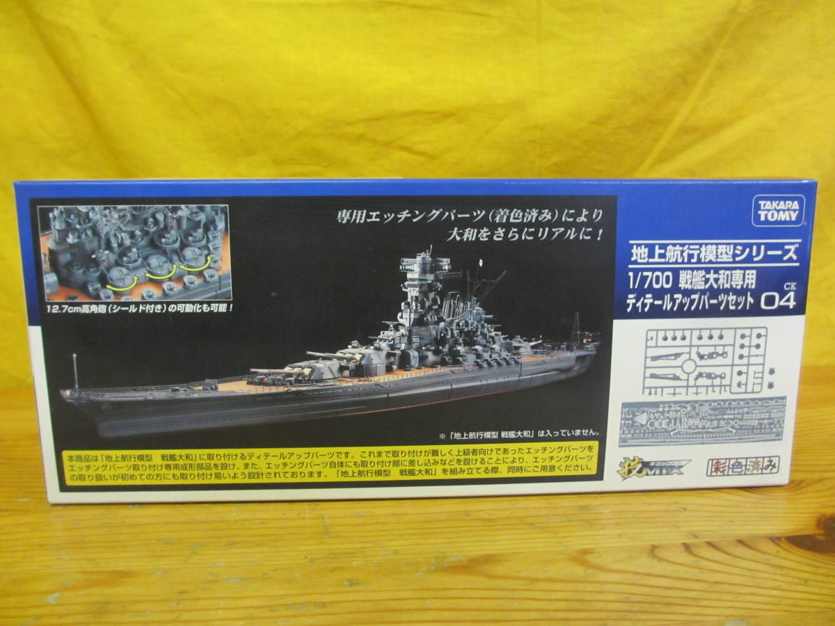 タカラトミー 技MIX 1/700 地上航行模型シリーズ 戦艦大和 未組立-