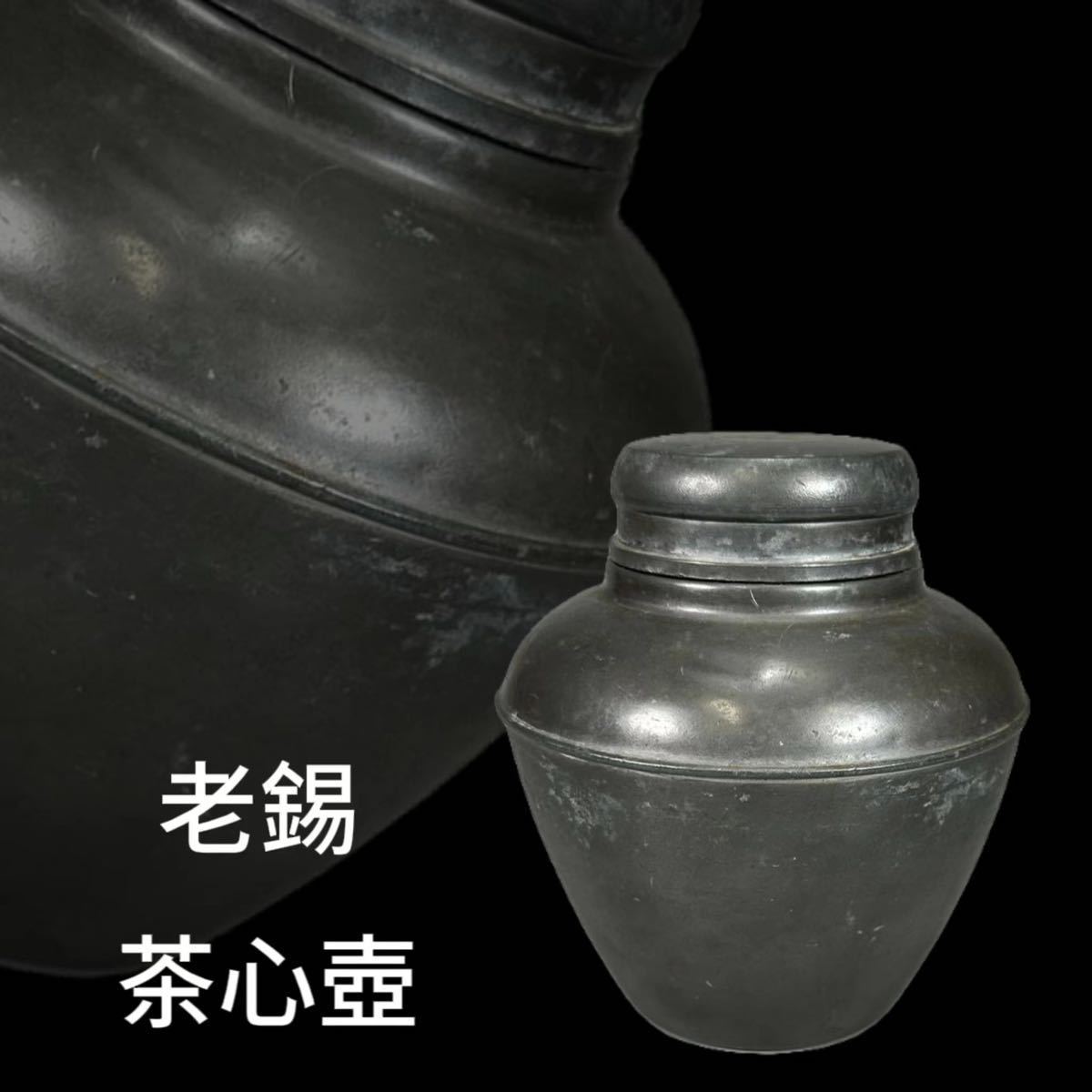 OKK》H0498CZ5 茶壷老錫純錫錫製茶入茶心壺煎茶道具茶道具木箱付時代物