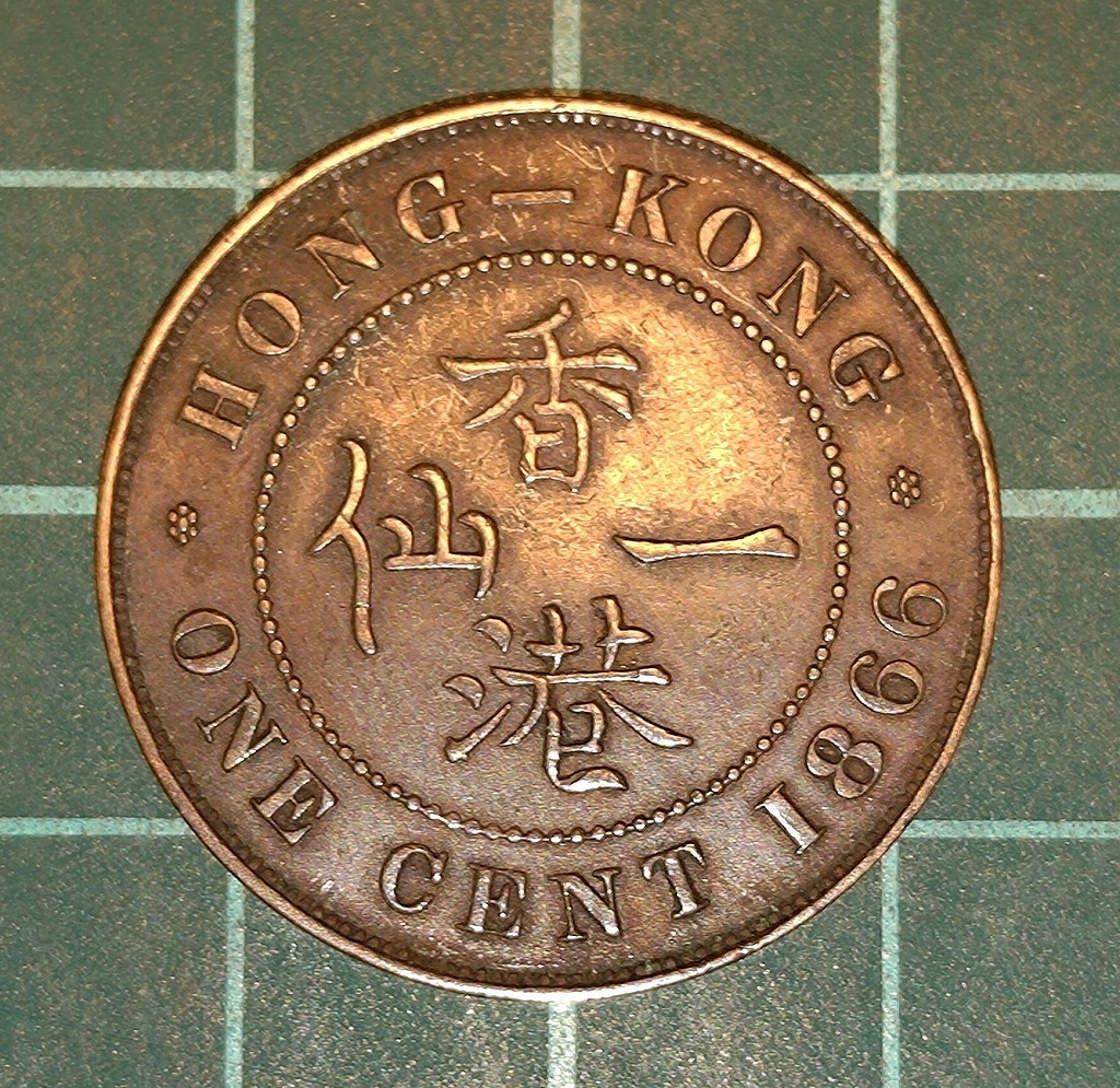 一円スタート】香港 香港一仙 １セント銅貨 ヴィクトリア女王 1866年
