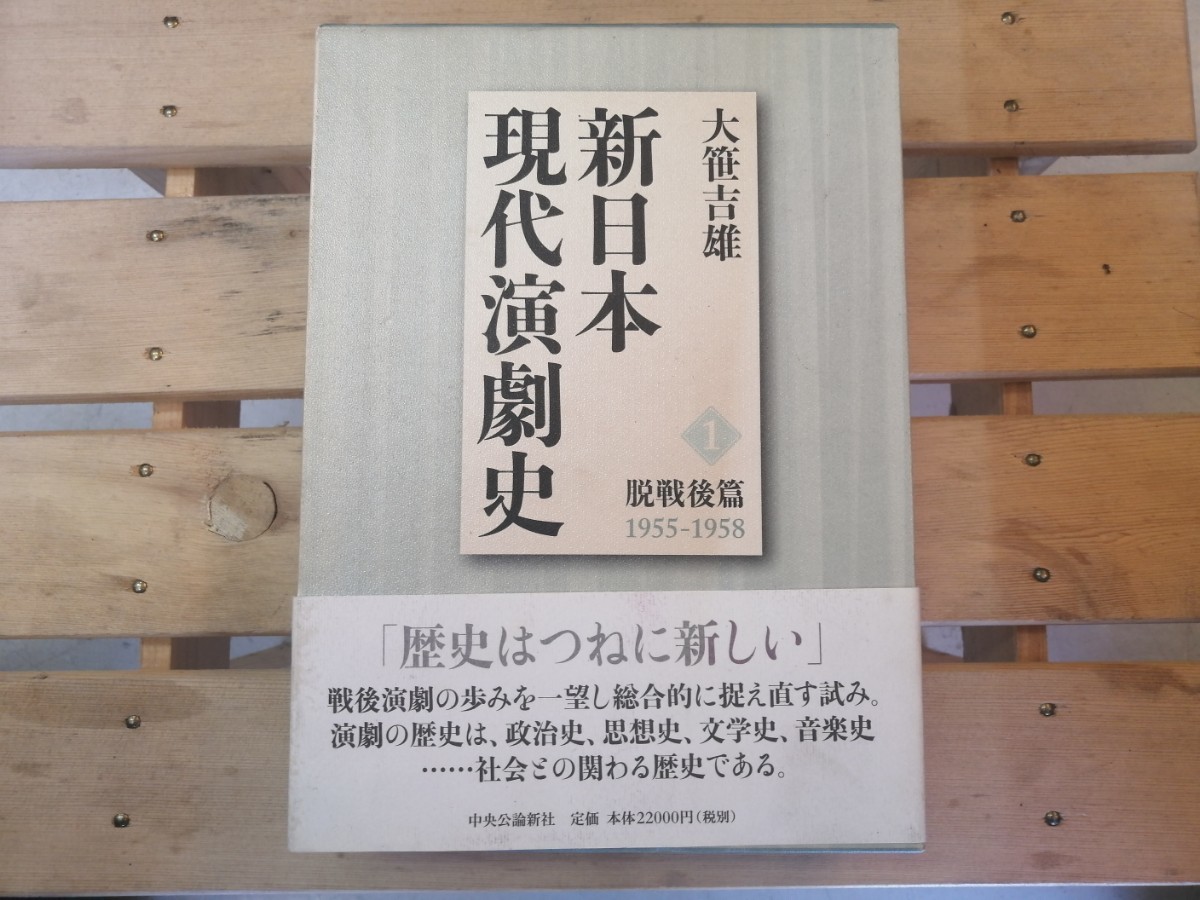 冬バーゲン☆】 新日本現代演劇史 1 脱戦後篇 1955-1958 日本史