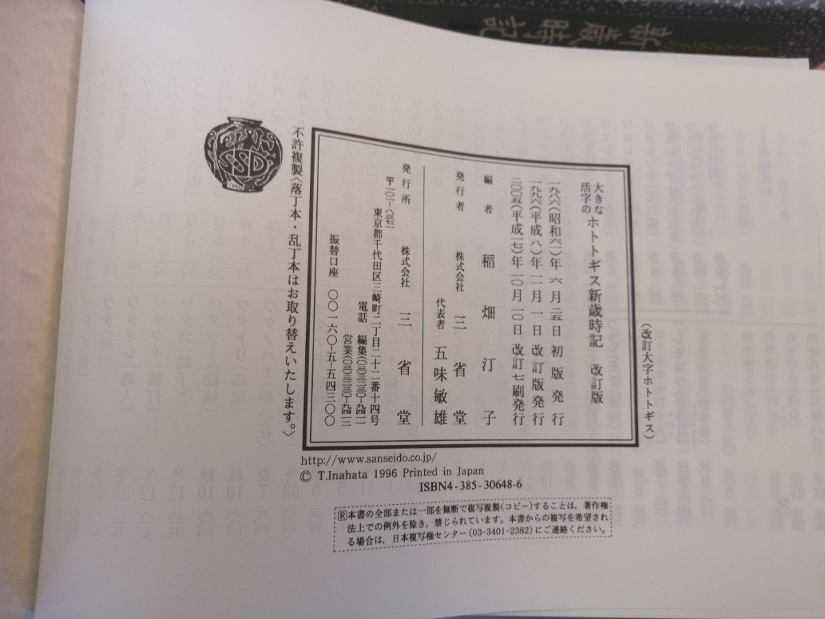 ホトトギス新歳時記 稲畑汀子_画像7