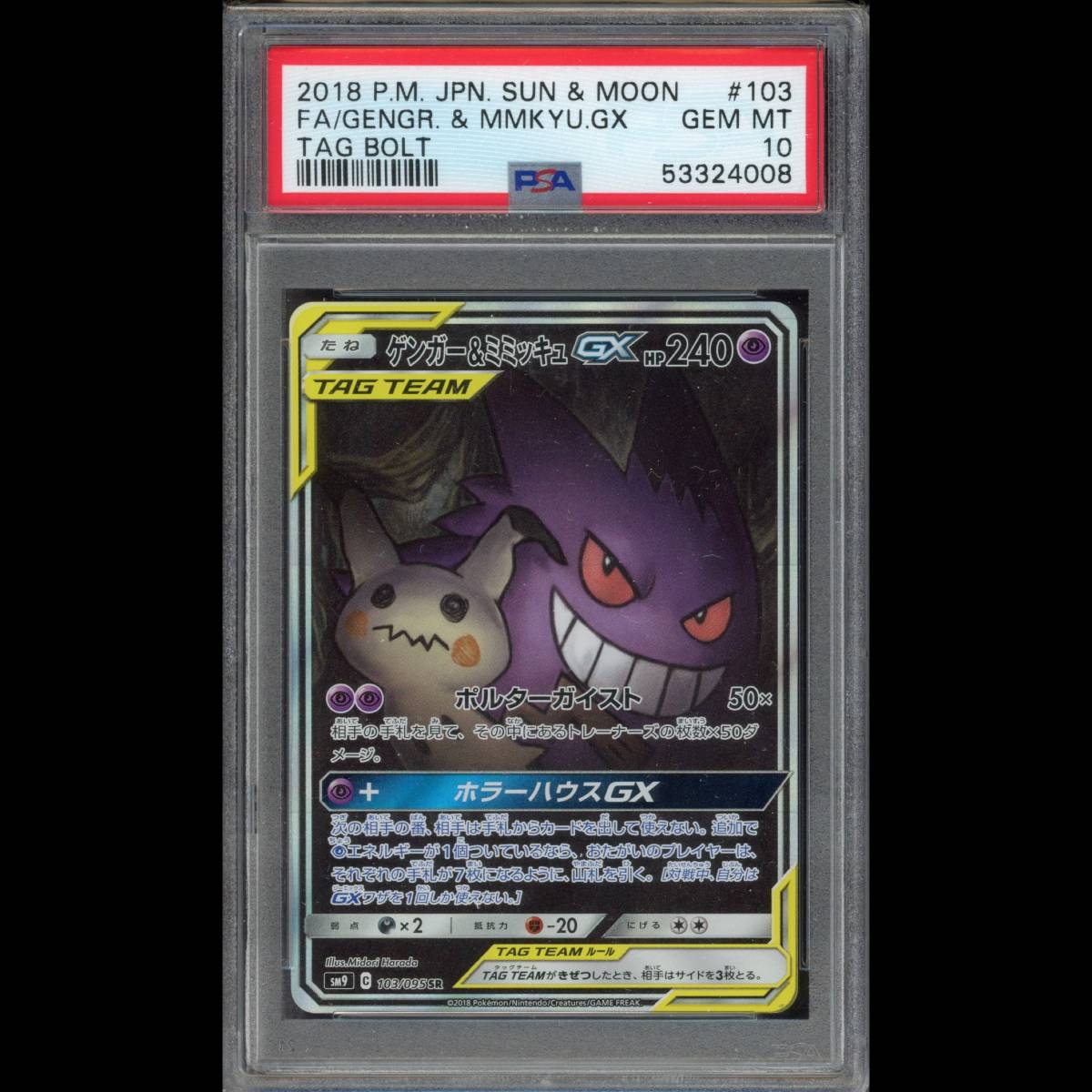 PSA10 ポケモンカード ゲンガー&ミミッキュGX SR SM9 103/095 タッグ