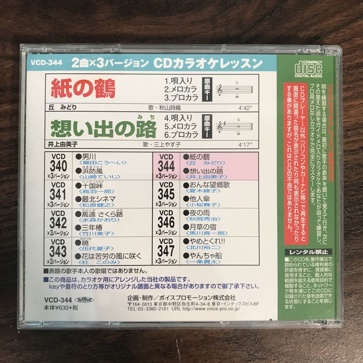 (B406)中古CD100円 カラオケ　紙の鶴_画像2