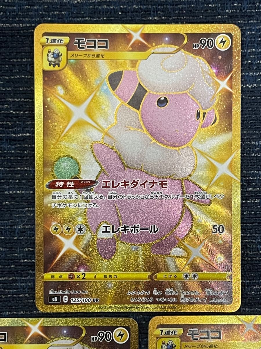 即決 モココ UR 3枚セット エレキダイナモ S8 フュージョンアーツ 125