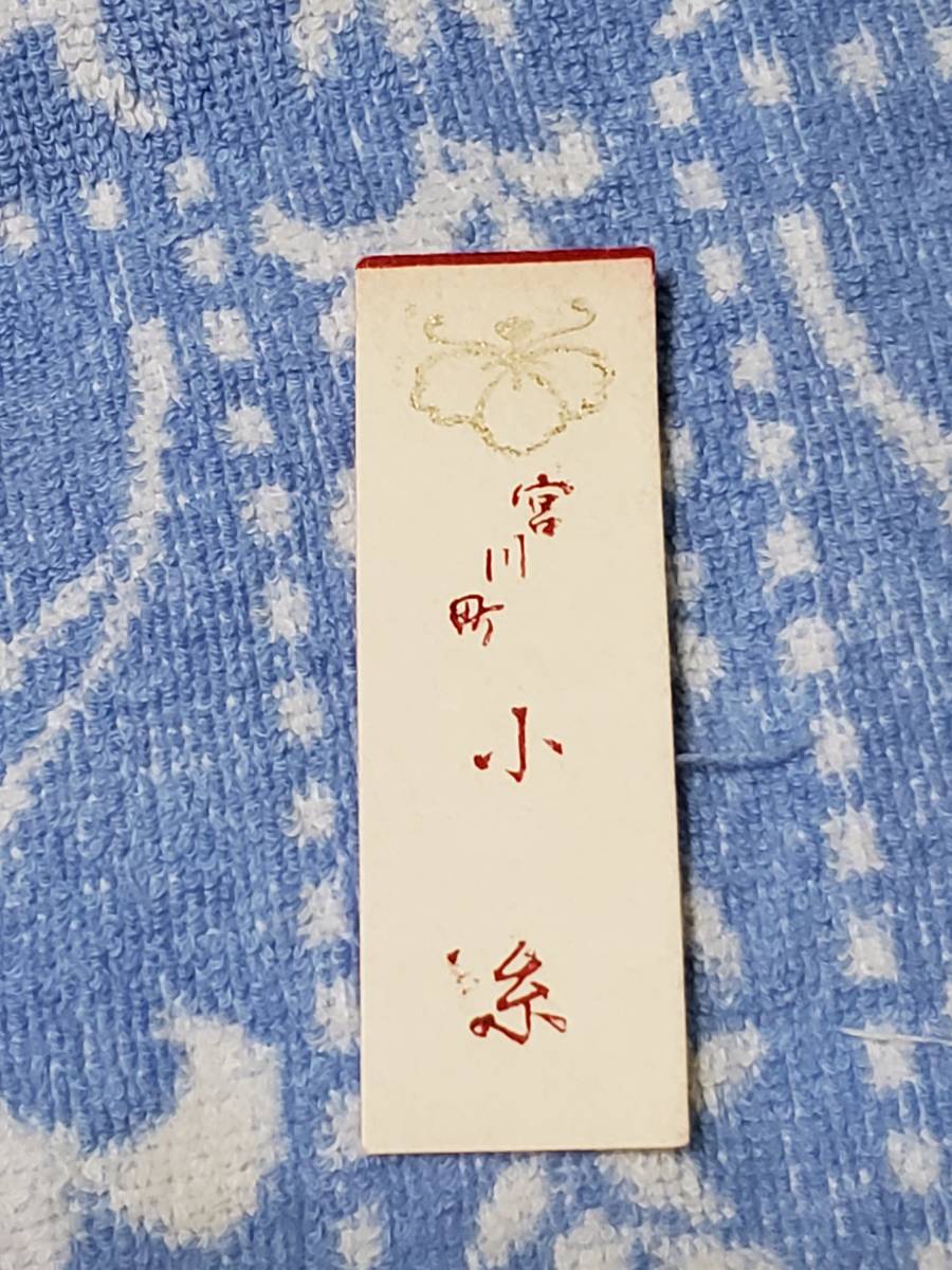 京都 芸妓 舞妓 花名刺 納札 千社札 331