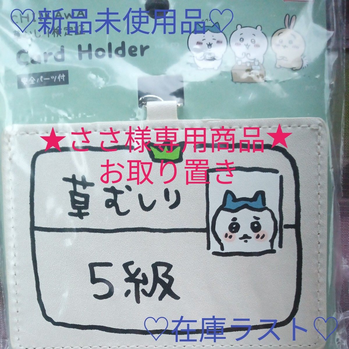 ささ様専用商品 ちいかわ 草むしり検定証 カードホルダー ハチワレ５級