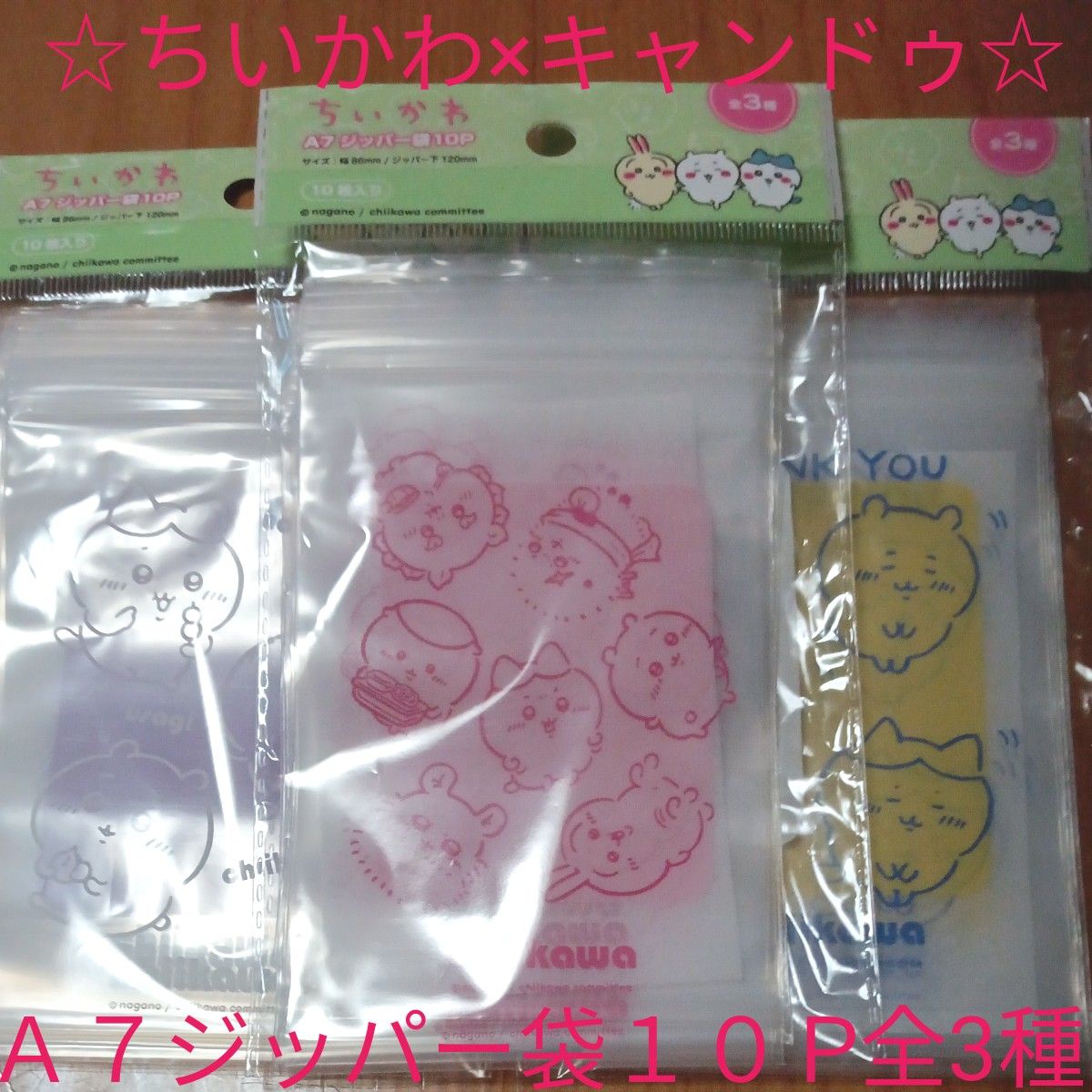 ちいかわ×キャンドゥ新商品 ちいかわ A7ジッパー袋10P 全3 ちいかわ×キャンドゥ新商品 ちいかわ A7ジッパー袋10P 全3
