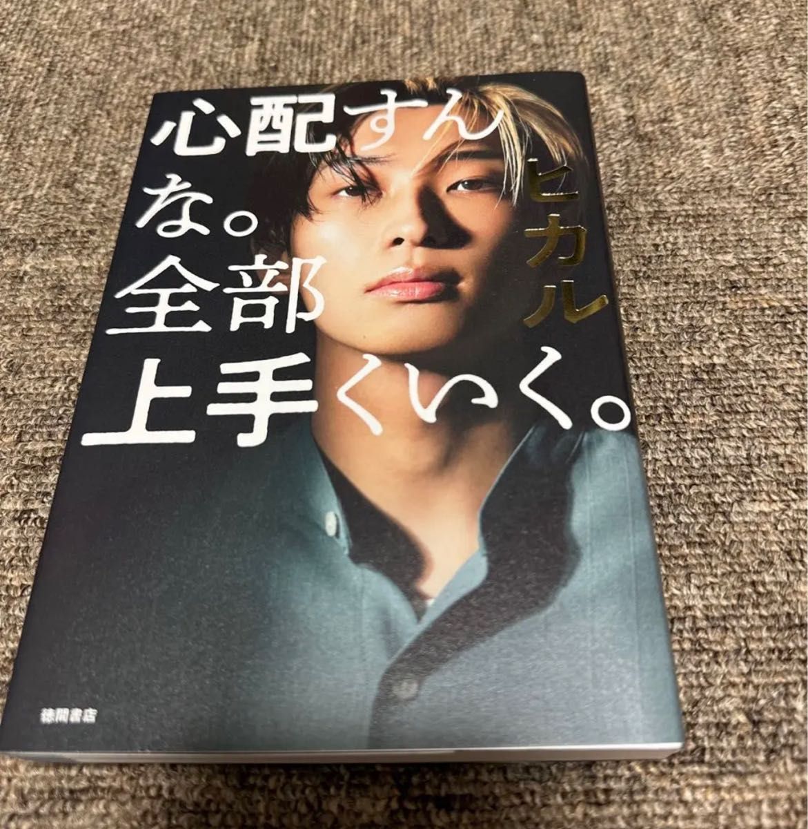 「心配すんな。全部上手くいく。」ヒカル定価: ￥ 1400徳間書店 心配すんな。全部上手くいく。」定価: -#本