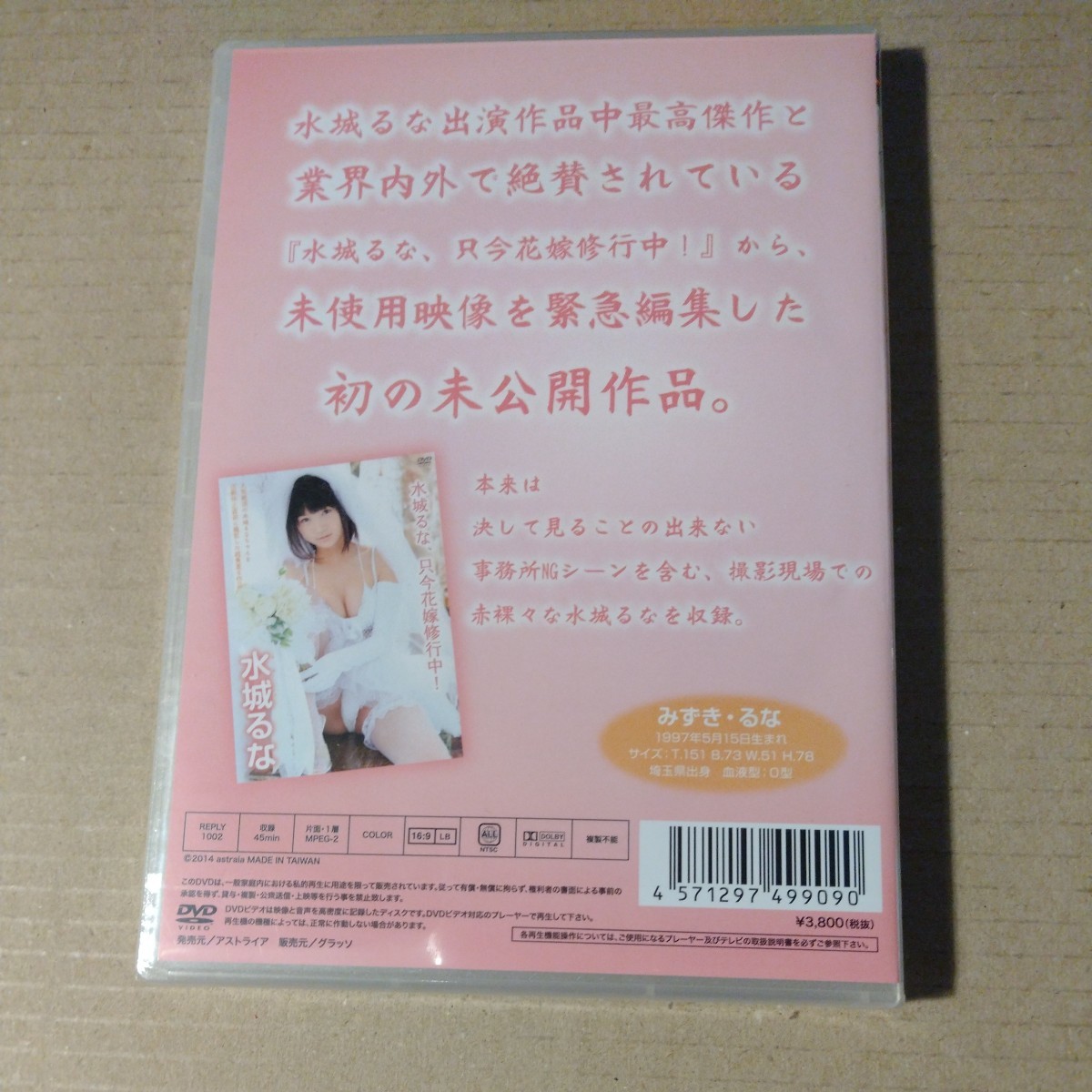 絶対一番安い 水城るな 只今花嫁修業中! 未公開映像前編 未開封DVD ま