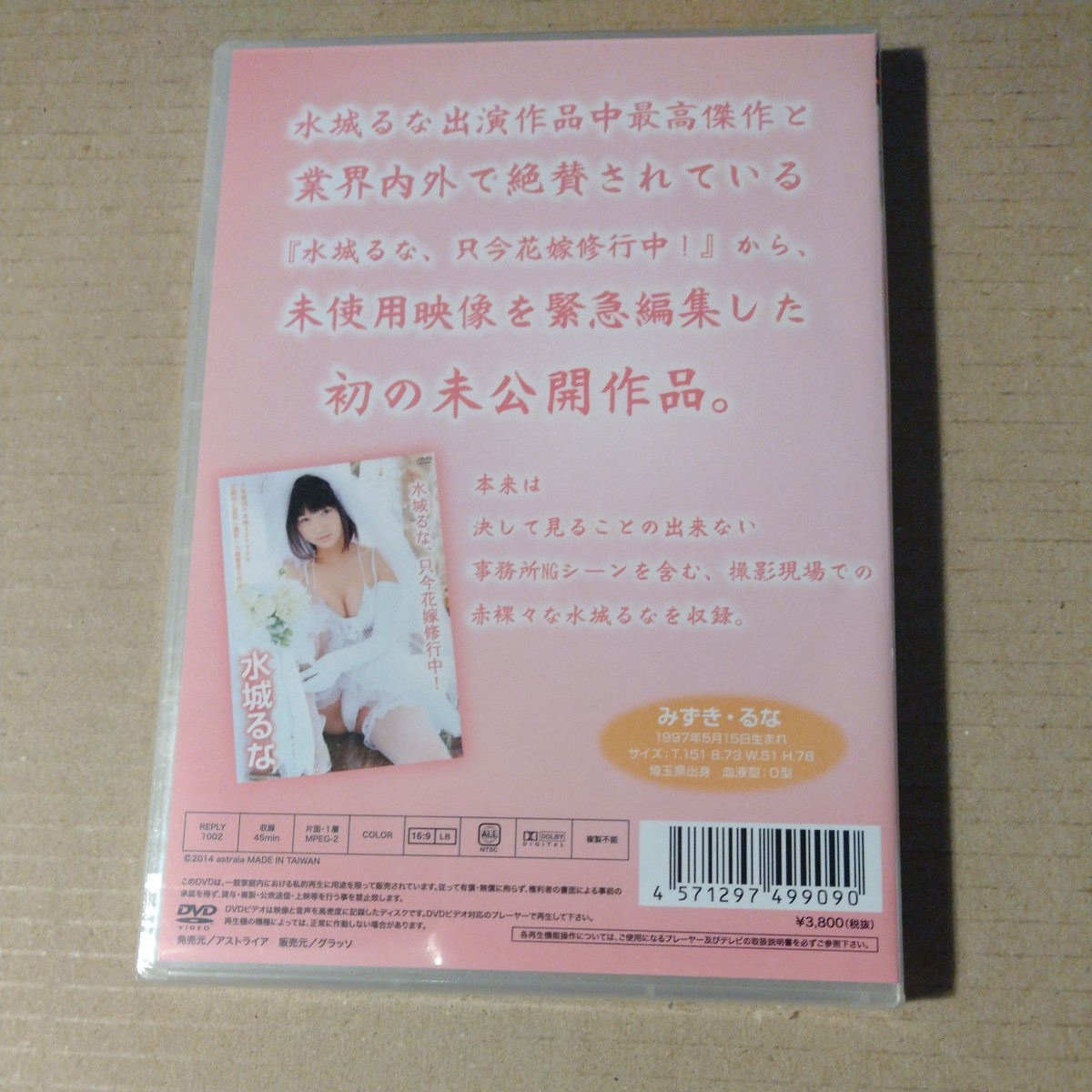 水城るな　只今花嫁修業中！　未公開映像前編　未開封DVD_画像2