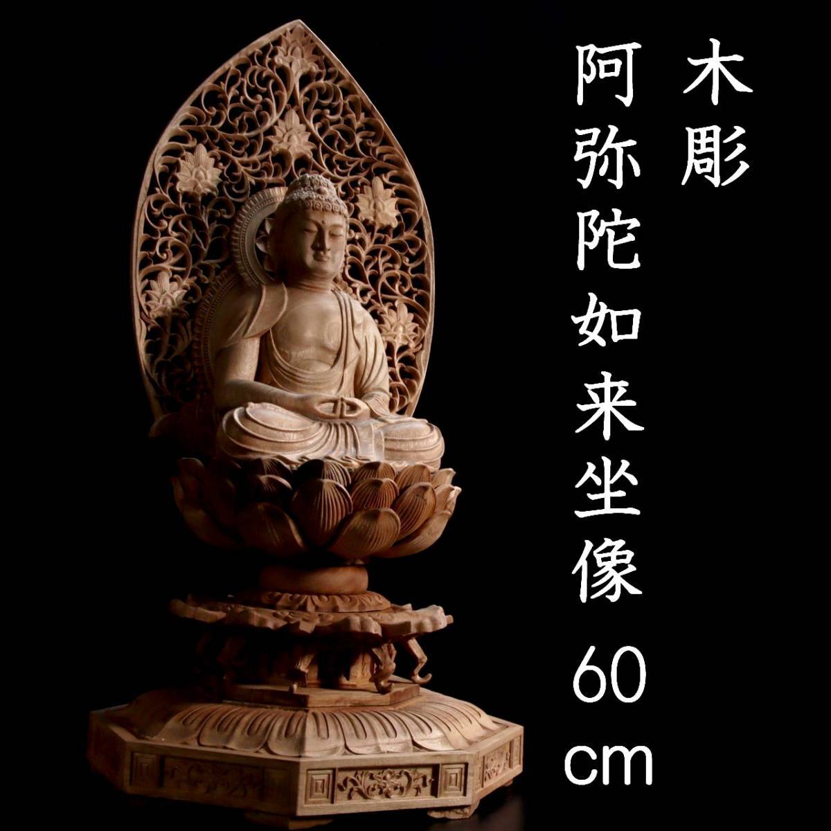 ◇錵◇ 仏教美術 木彫 阿弥陀如来坐像 60cm 仏像唐物骨董 [Y2 | JChere