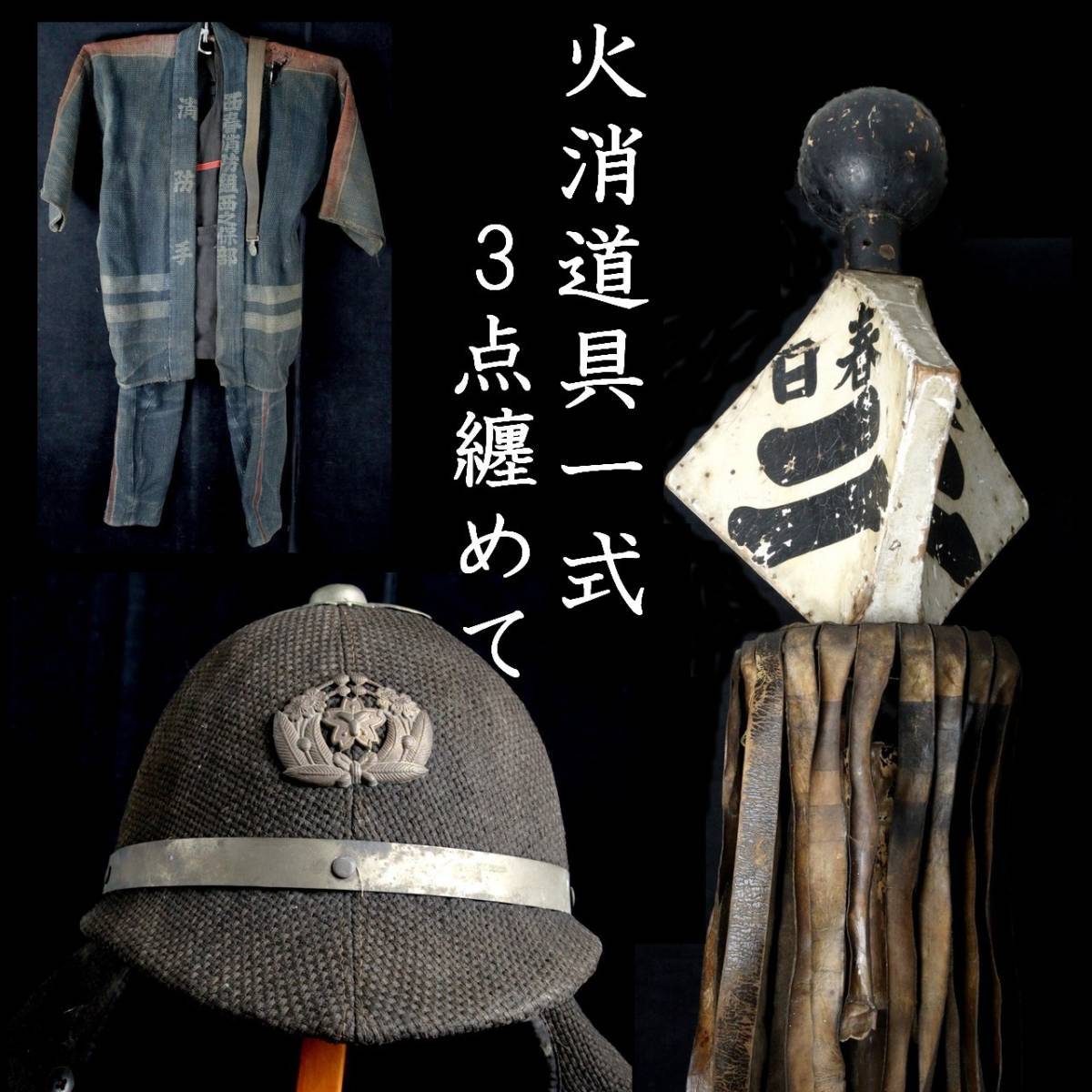 ◇錵◇ 明治時代 火消 服 防火帽 纏 3点纏めて 帽子 西春警防団 消防