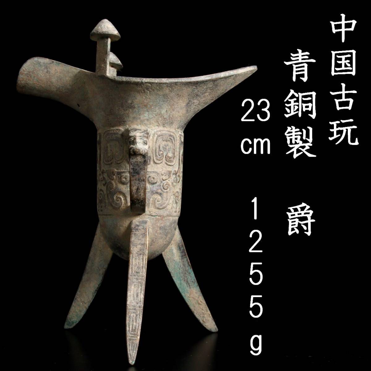 ◇錵◇ 中国古玩 青銅製 饕餮文爵 23cm 1255g 酒器 唐物骨董 [Y223.1