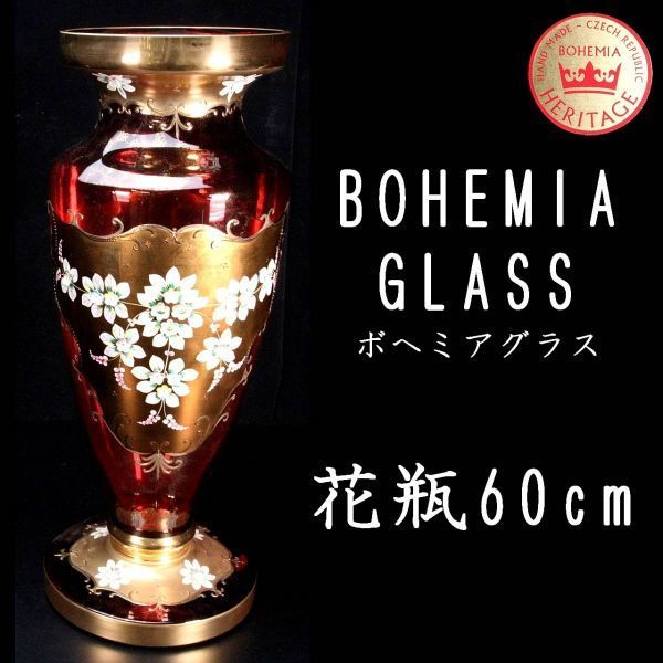 。◆錵◆ 百貨店購入 ボヘミグラス 金彩花瓶 特大60cm フラワーベース 箱付 アンティーク T[G179]PV/23.4/HB/(170)