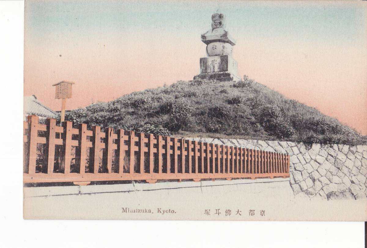 手彩色　京都　大仏　耳塚　_画像1