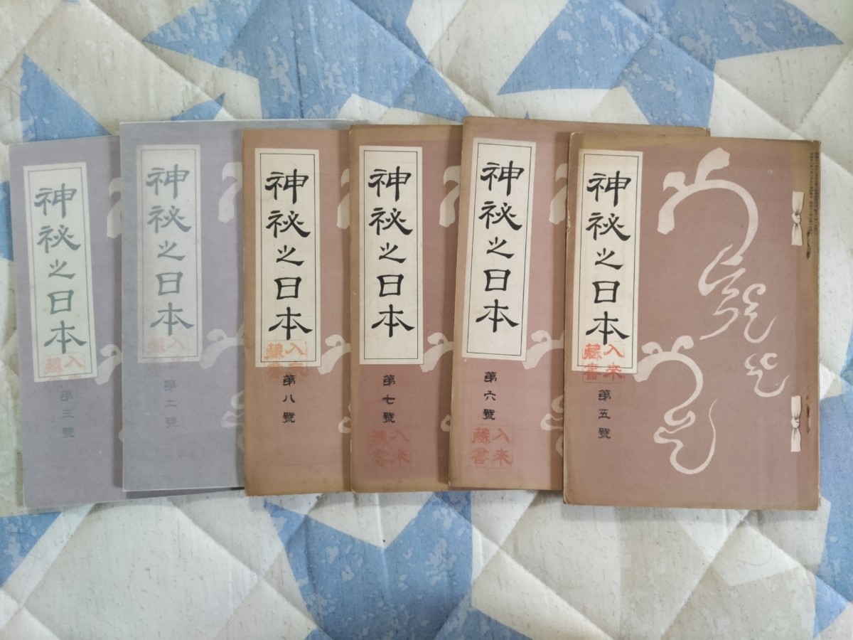 即決☆【入来重彦旧蔵書】酒井勝軍主筆『神秘之日本』第2〜8号・内6冊