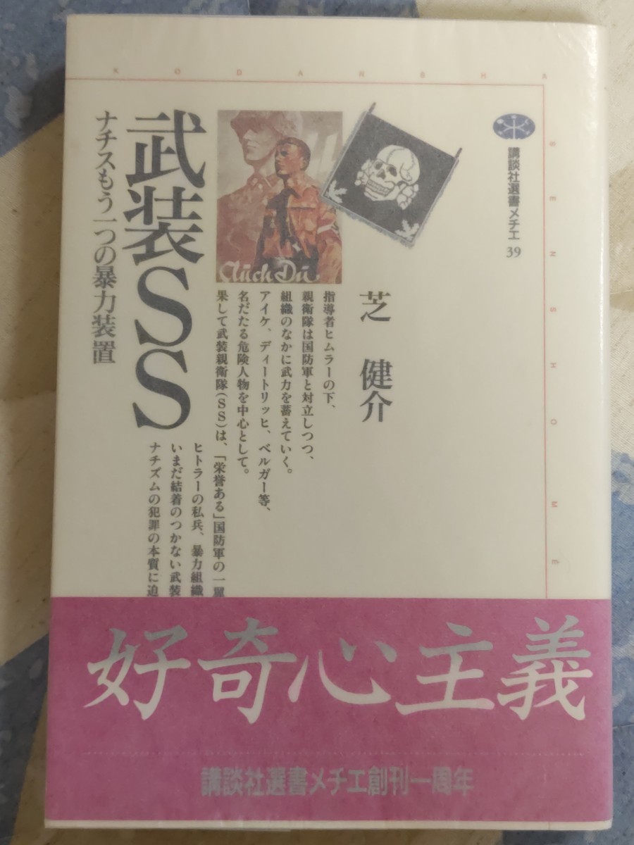 東京女子大学教授・芝健介『武装SS　ナチスもう一つの暴力装置』カバ帯ー武装親衛隊・ヒトラー・ヒムラー・独ソ戦_画像1