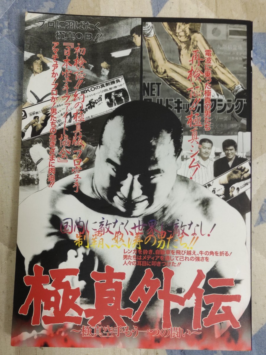 即決☆『極真外伝〜極真空手もう一つの闘い〜』(郷田勇三・廣重 即決☆『極真外伝〜極真空手もう一つの闘い〜』(郷田勇三・廣重