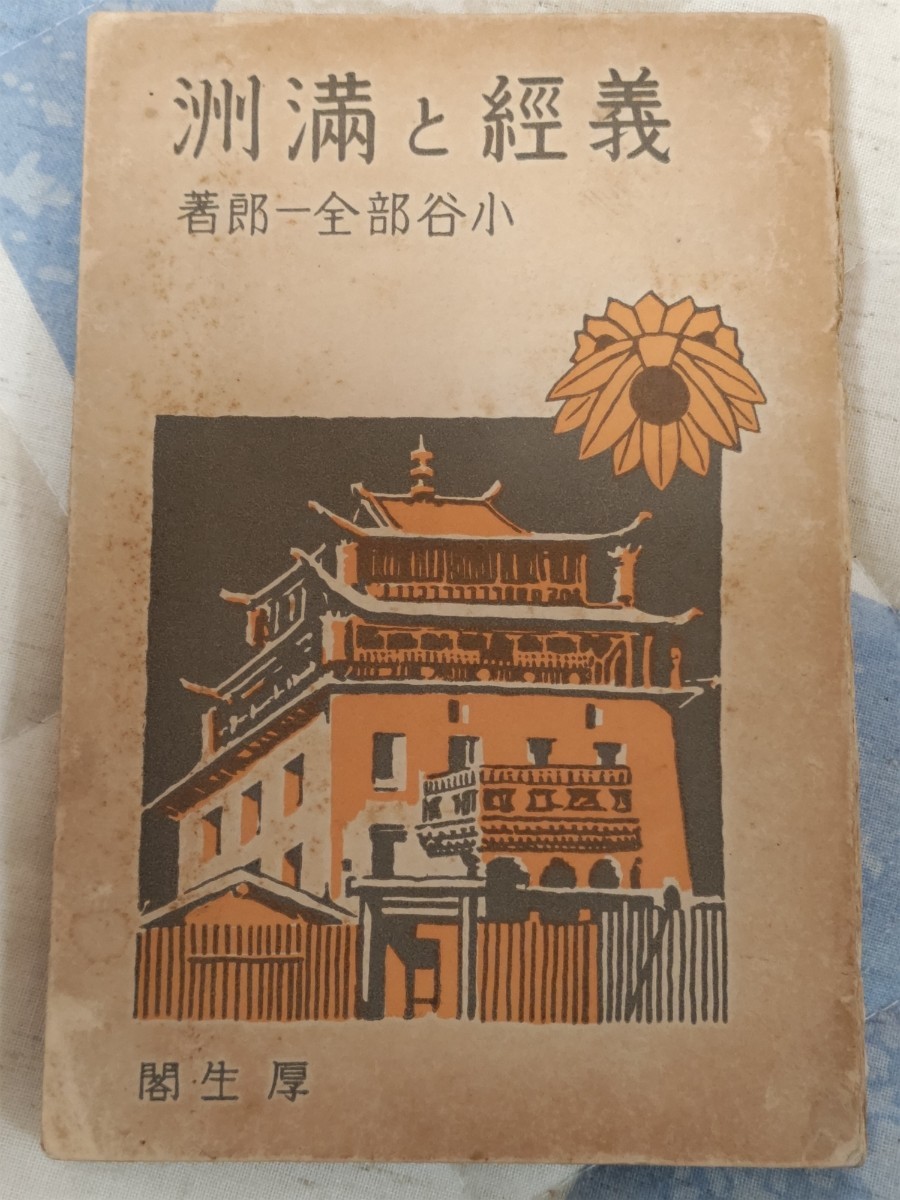 一部予約販売】 即決・稀☆【源義経=成吉思汗(ジンギスカン)説