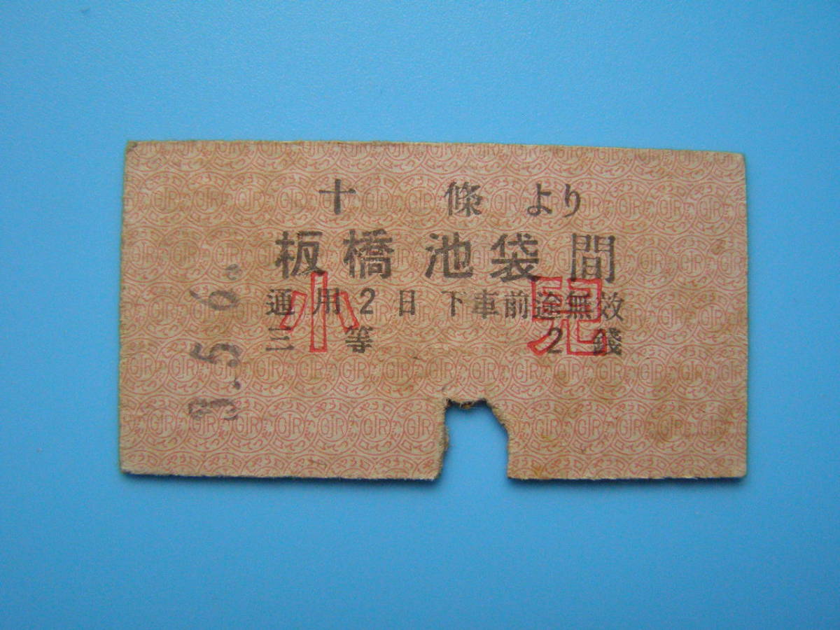 (Z356)387 切符 鉄道切符 戦前 硬券 乗車券 十条 → 板橋 池袋 3-5-6_画像1