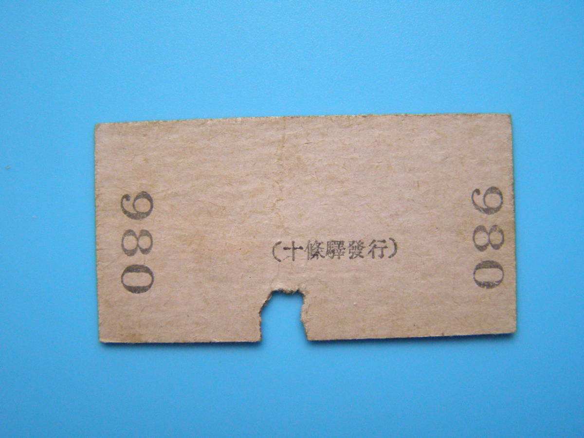 (Z356)387 切符 鉄道切符 戦前 硬券 乗車券 十条 → 板橋 池袋 3-5-6_画像2