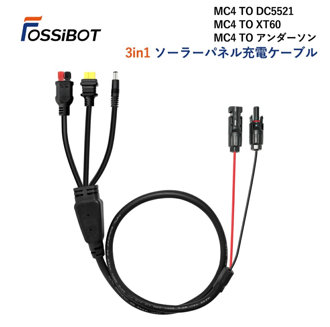 FOSSiBOT 3in1 ソーラーチャージャー接続用ケーブル MC4 ソーラー toアンダーソン/XT60/DC5521_画像1