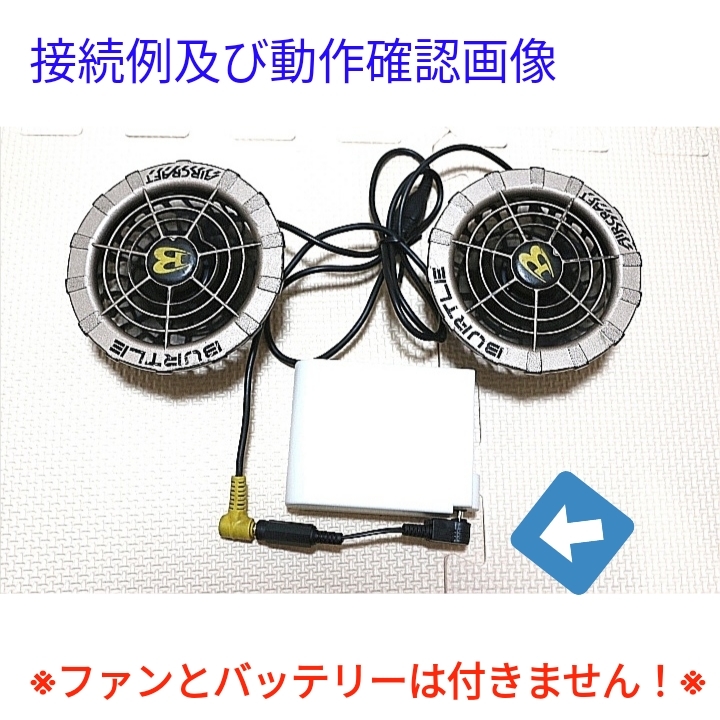 旧サンエス 空調服バッテリー → 旧バートルファン 変換ケーブル_画像2