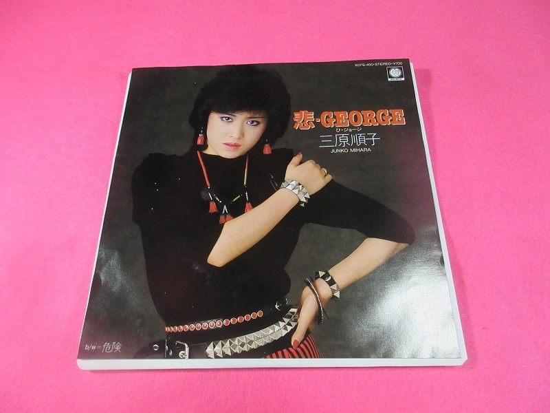 す9　三原順子　　/　　悲・GEORGE 　　　　　　EP盤レコード　アナログ　三原じゅん子 _画像1