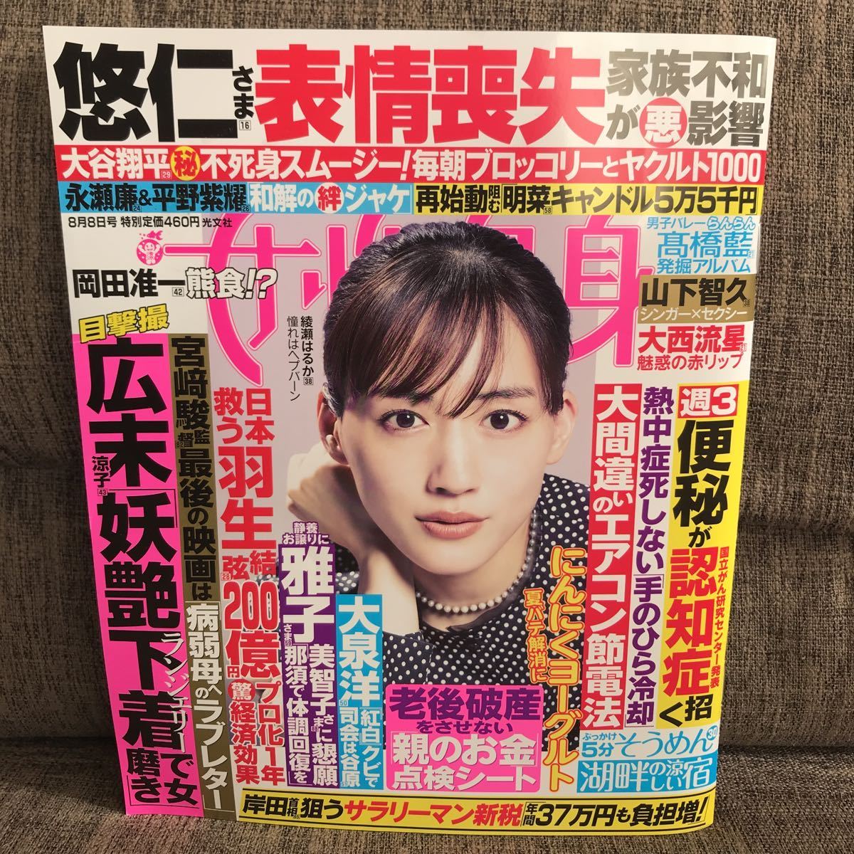 女性自身 2023年8月8日号　大谷翔平 広末涼子 宮崎駿 羽生結弦 綾瀬はるか 山下智久_画像1