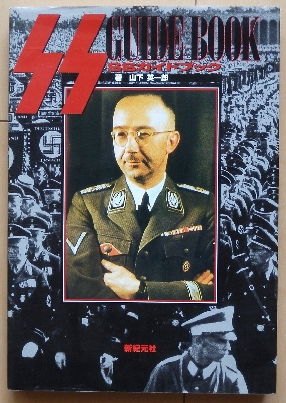 ナチスSS解説書★ドイツ軍WW2第二次世界大戦 将校SS武装親衛隊ヒトラー陸軍SA制帽ゲシュタポ下士官 将軍 将官 国防軍 勲章 黒服 階級章_画像1