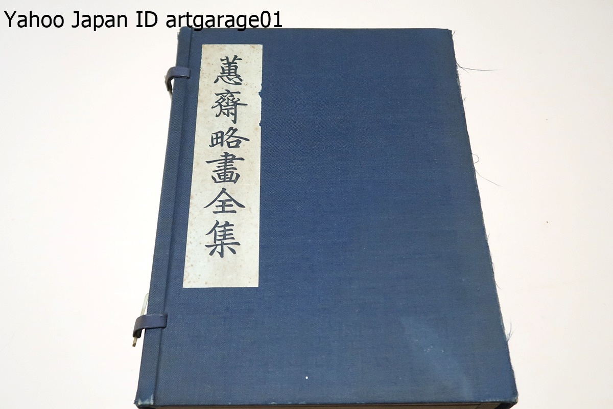 人気デザイナー 蕙斎略画全集・5冊/鍬形蕙斎・北尾政美/定価50000円/黄