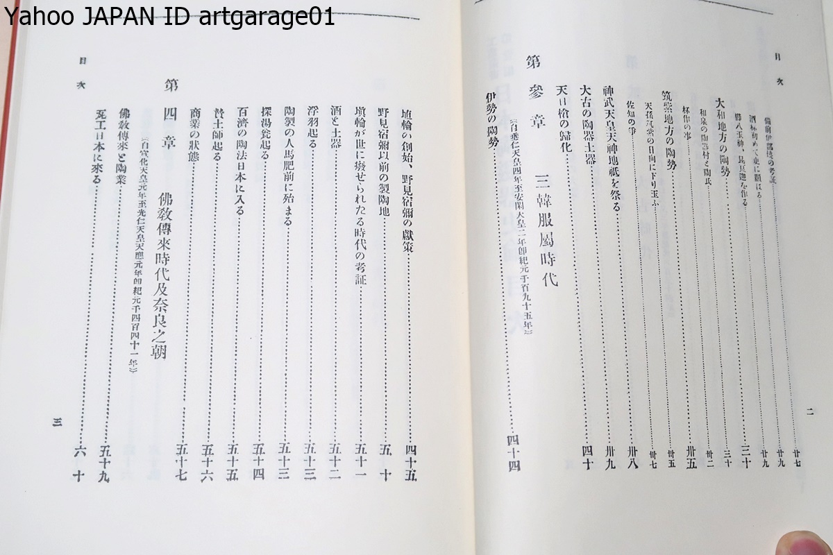 日本陶磁器史論/北島栄助/明治43年の復刻/定価4800円/全編十章とし時代を分かち太古神代より江戸幕府に至るまで3000年の事蹟を収録せしもの_画像4