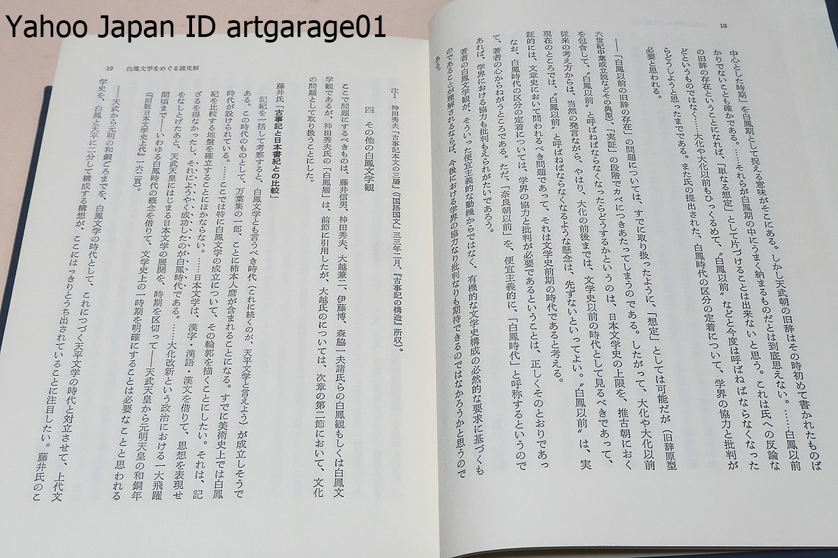 白鳳文学新論・記紀万葉風土記の批評的研究/徳光久也/定価13000円/白鳳文化という背景・基盤の下に白鳳文学の実態を究明することにした_画像10