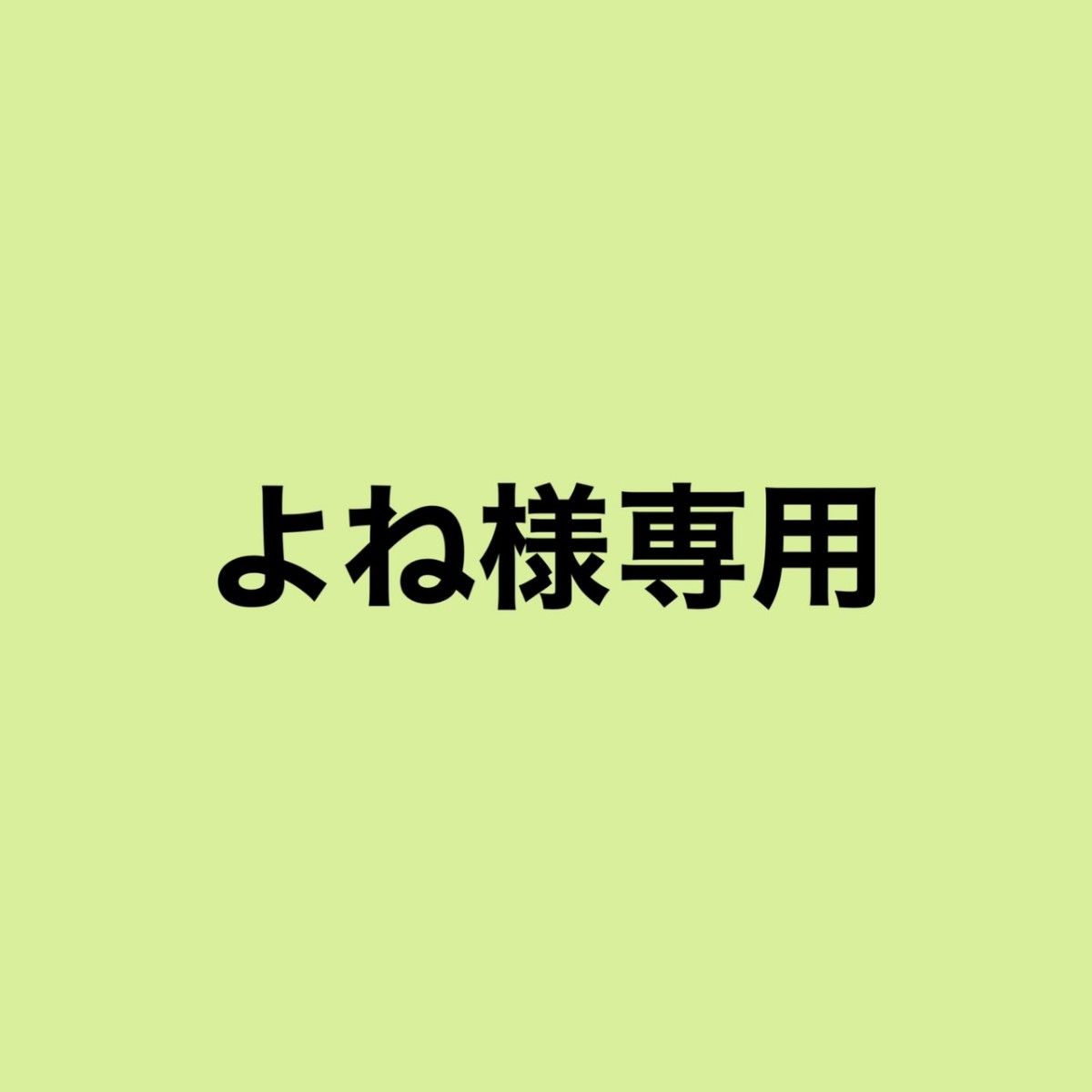 セット売り よね様専用|Yahoo!フリマ(旧PayPayフリマ)