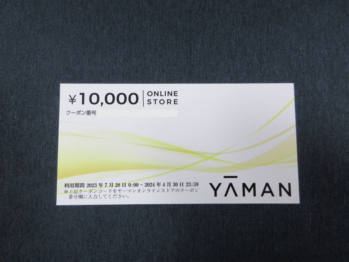 ◆ヤーマン 株主優待券 10000円割引券 1枚◆2024年4月30日迄◆取引ナビでの番号連絡OK!◆_画像1