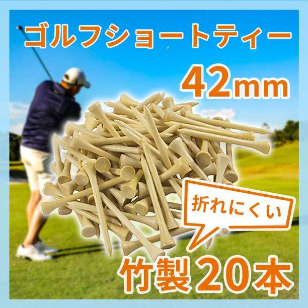 ゴルフティー42mm 20本セット竹バンブーショートティーまとめ売り