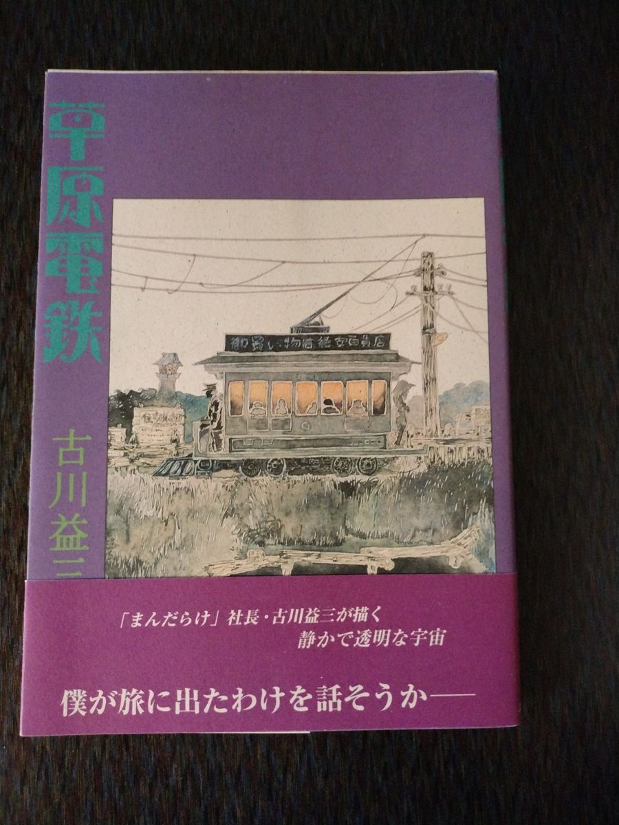 草原電鉄　古川益三　北冬書房 