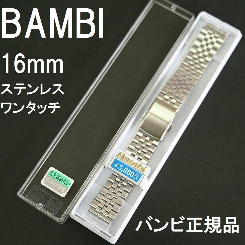 送料無料★特価 新品★BAMBI 時計ベルト 16mm ステンレス ワンタッチバンド 非鏡面★バンビ正規品 定価税込3,080円