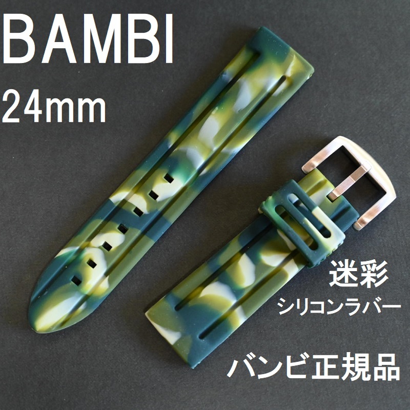 バネ棒付 送料無料★特価 新品★BAMBI シリコンラバーバンド 24mm 時計ベルト 迷彩 グリーン カモフラ 緑 緑色★バンビ 定価3,850円_画像1