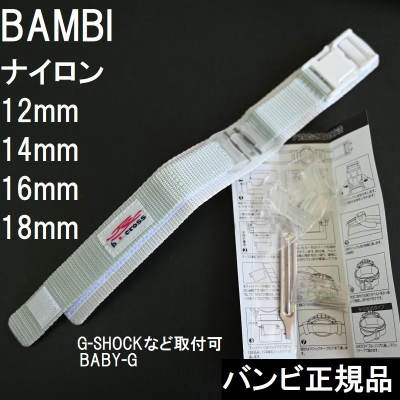  free shipping * special price new goods *BAMBI clock belt nylon band 12mm 14mm 16mm 18mm G-SHOCK BABY-G installation possible white * Bambi regular price tax included 3,300 jpy 