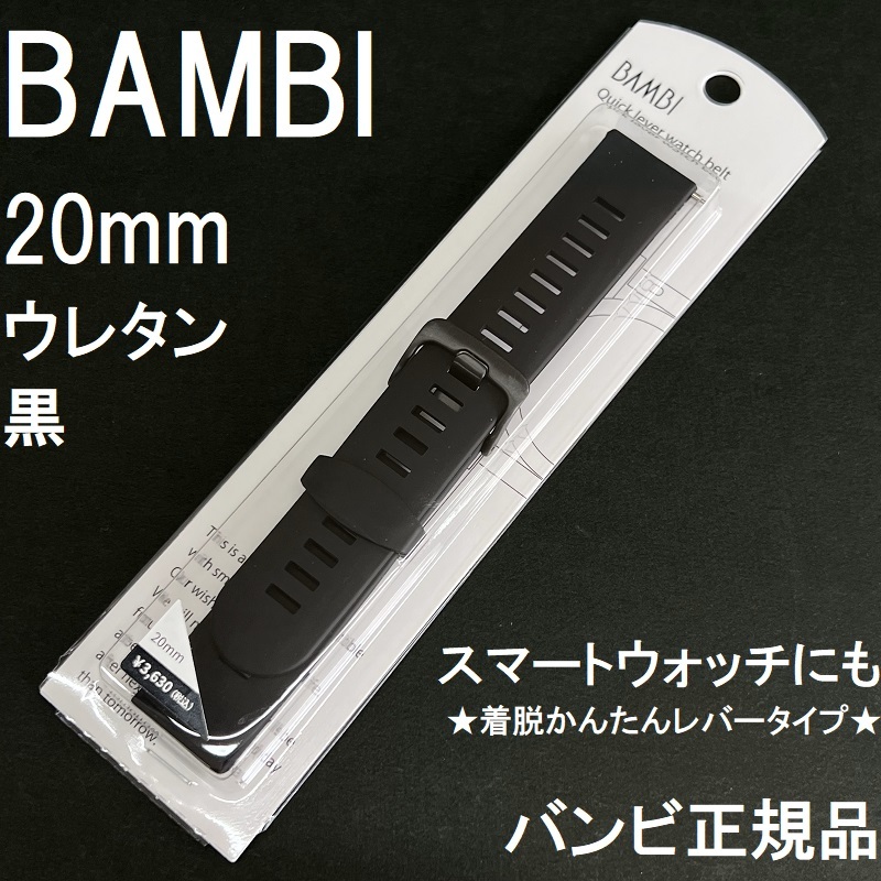 送料無料★特価 新品★BAMBI スマートウォッチ 時計ベルト 20mm 薄型 ウレタンバンド 黒 ブラック★バンビ正規品 定価税込3,630円_画像1