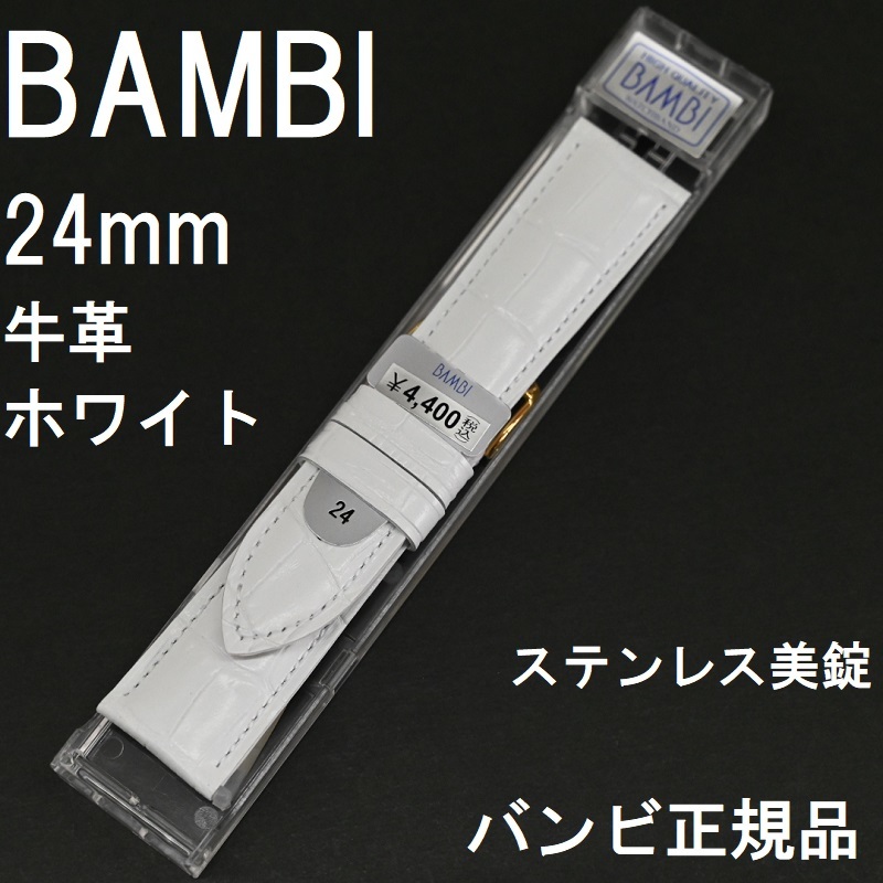 バネ棒付 送料無料★特価 新品★BAMBI 時計ベルト 24mm 牛革バンド 型押し 白 ホワイト ステンレス美錠★バンビ正規品 定価税込4,400円_画像1