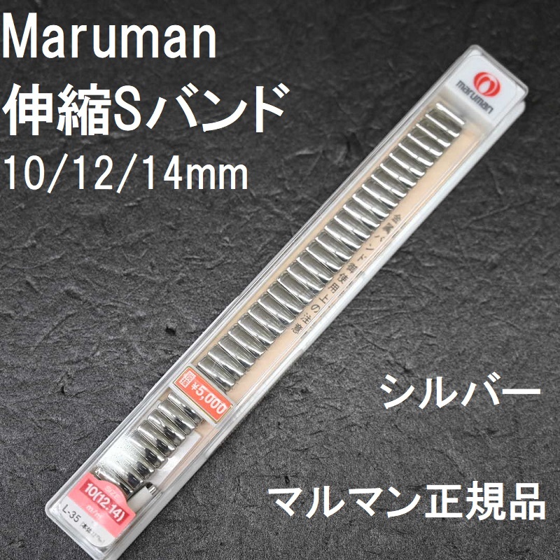  бесплатная доставка * новый товар * часы ремень эластичный S частота зеркальный серебряный 10mm [12mm 14mm соответствует прямой can приложен ]* высокое качество Maruman стандартный товар обычная цена включая налог 5,500 иен 