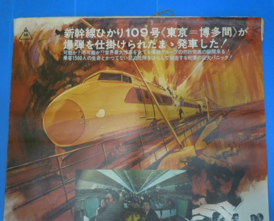○高倉健・千葉真一・宇津井健ほか【新幹線大爆破】東映 B2判 映画