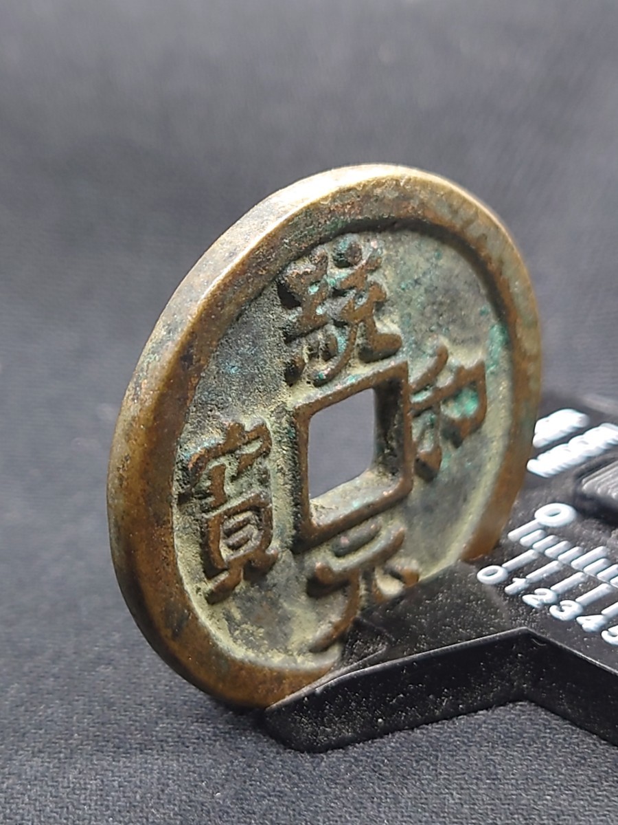 【柊】A-962 中国古銭 統和元寶 径30.7mm 厚み2.3mm 重さ10.27g 真贋不明の画像7