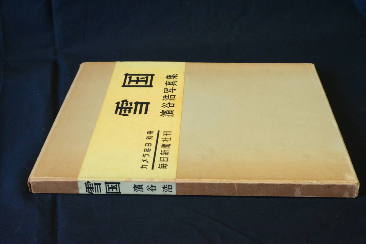 【雪国】濱谷浩　写真集　１９５６年初版発行